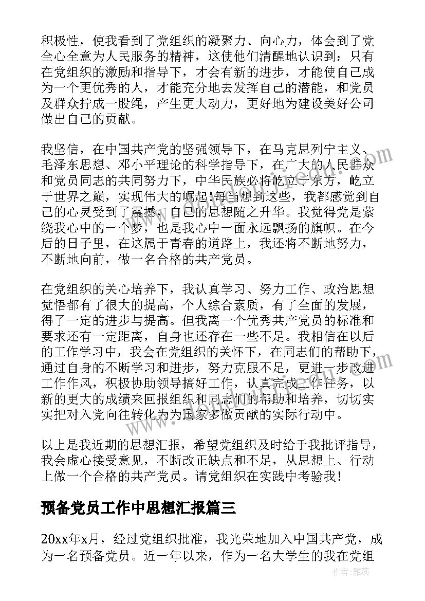 最新预备党员工作中思想汇报 预备党员思想汇报(精选6篇)