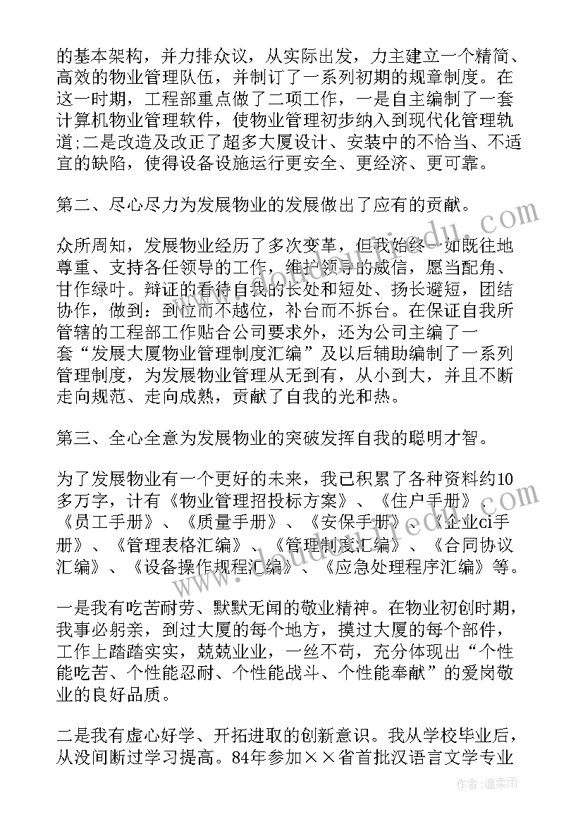 最新物业公司经理竞聘演讲(大全9篇)