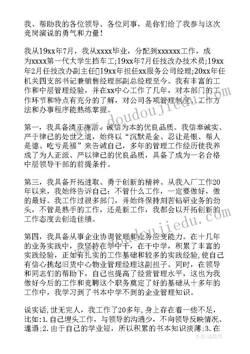 最新物业公司经理竞聘演讲(大全9篇)