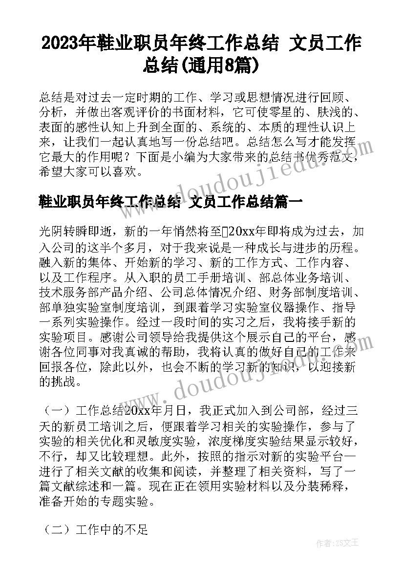 2023年鞋业职员年终工作总结 文员工作总结(通用8篇)