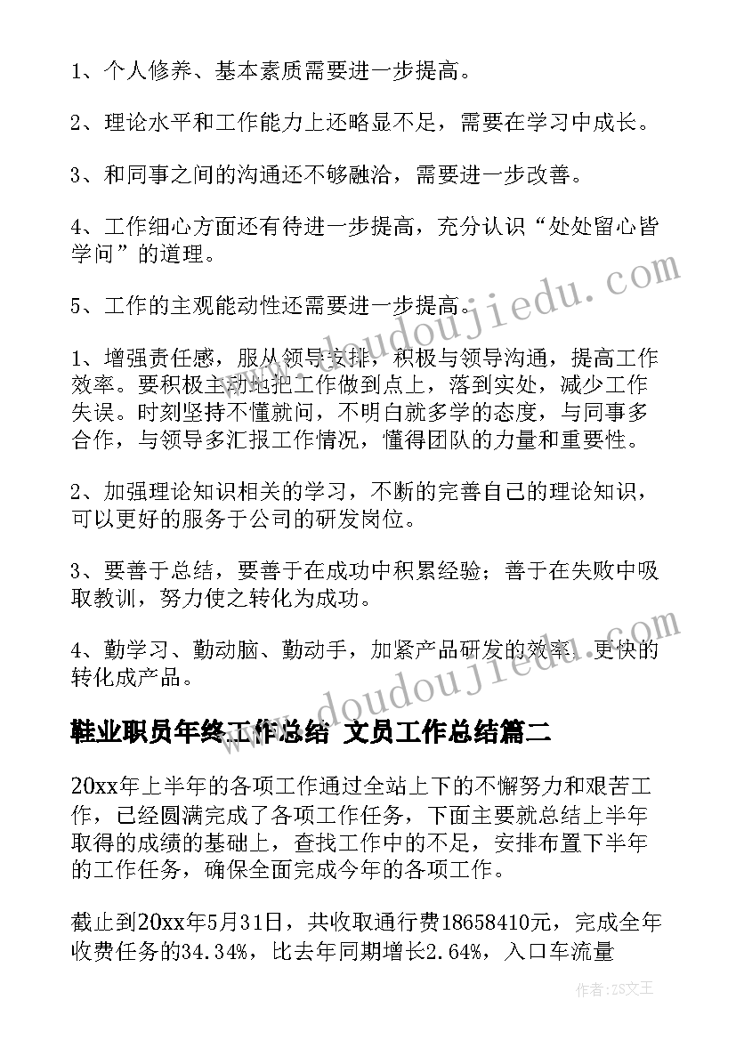 2023年鞋业职员年终工作总结 文员工作总结(通用8篇)