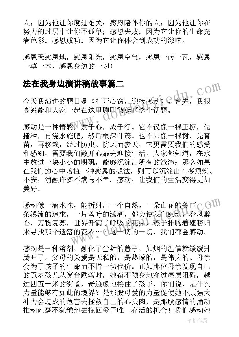 2023年法在我身边演讲稿故事 感恩身边演讲稿(优质10篇)