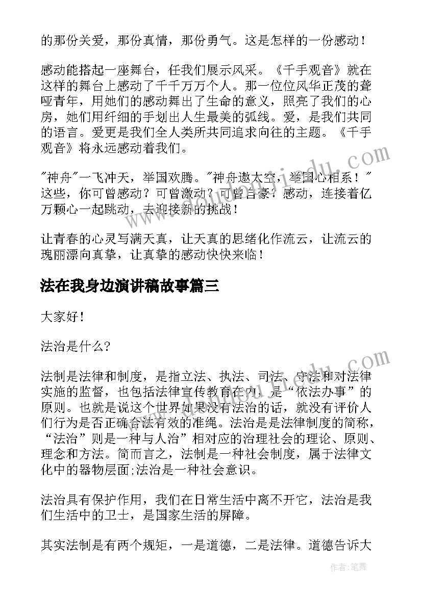 2023年法在我身边演讲稿故事 感恩身边演讲稿(优质10篇)