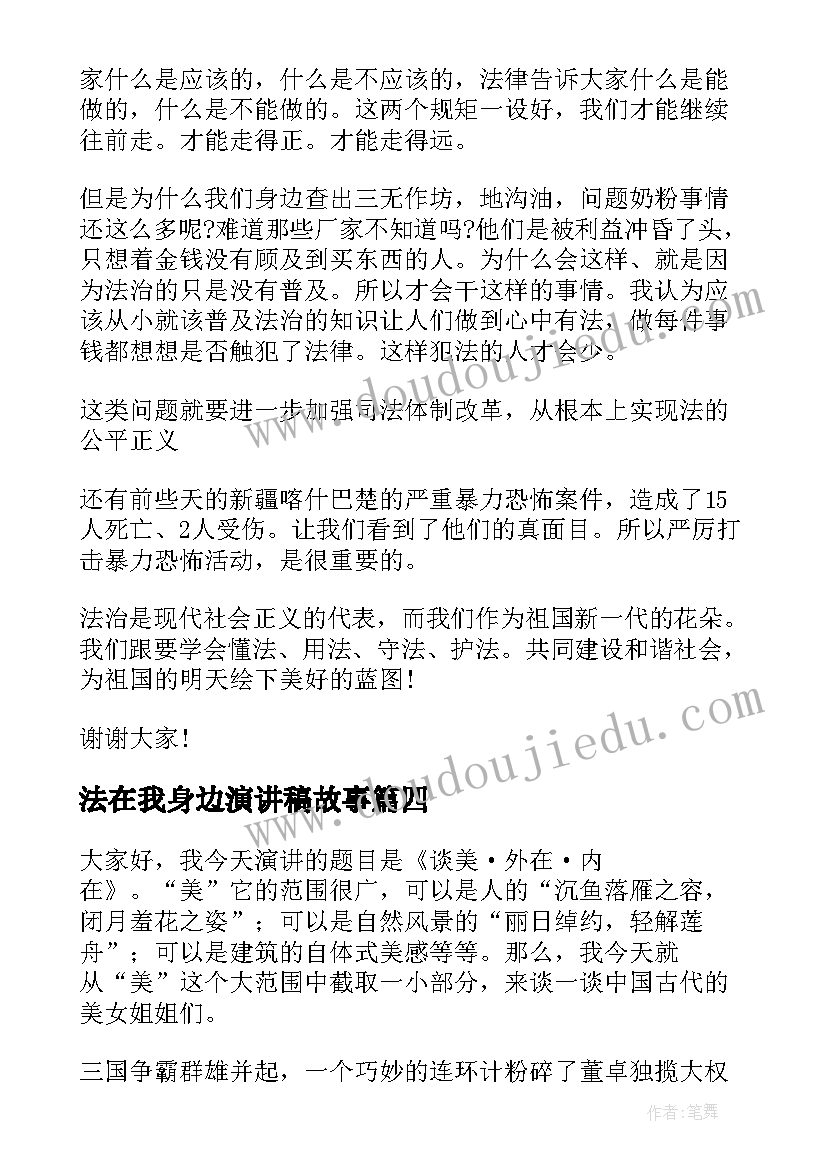 2023年法在我身边演讲稿故事 感恩身边演讲稿(优质10篇)