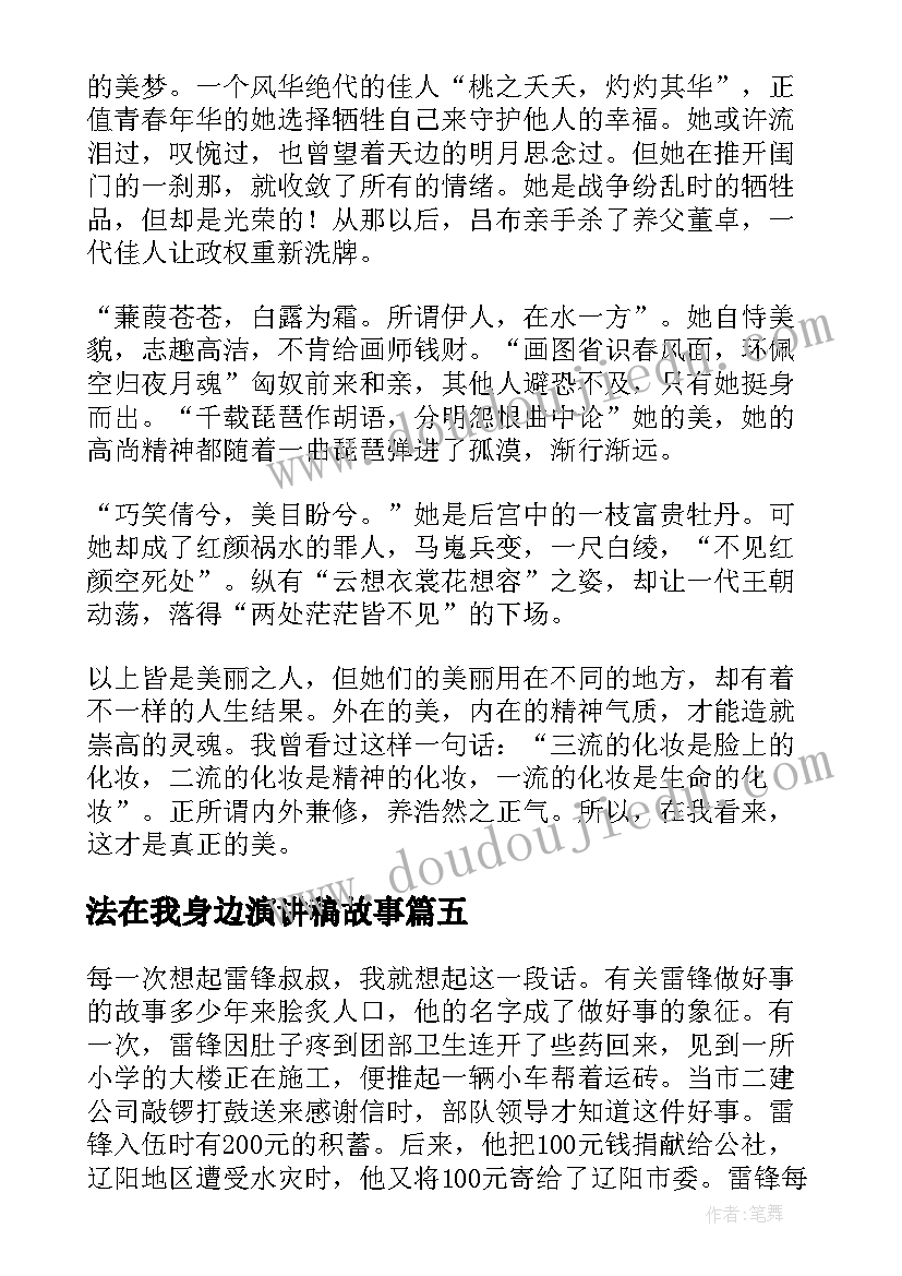 2023年法在我身边演讲稿故事 感恩身边演讲稿(优质10篇)