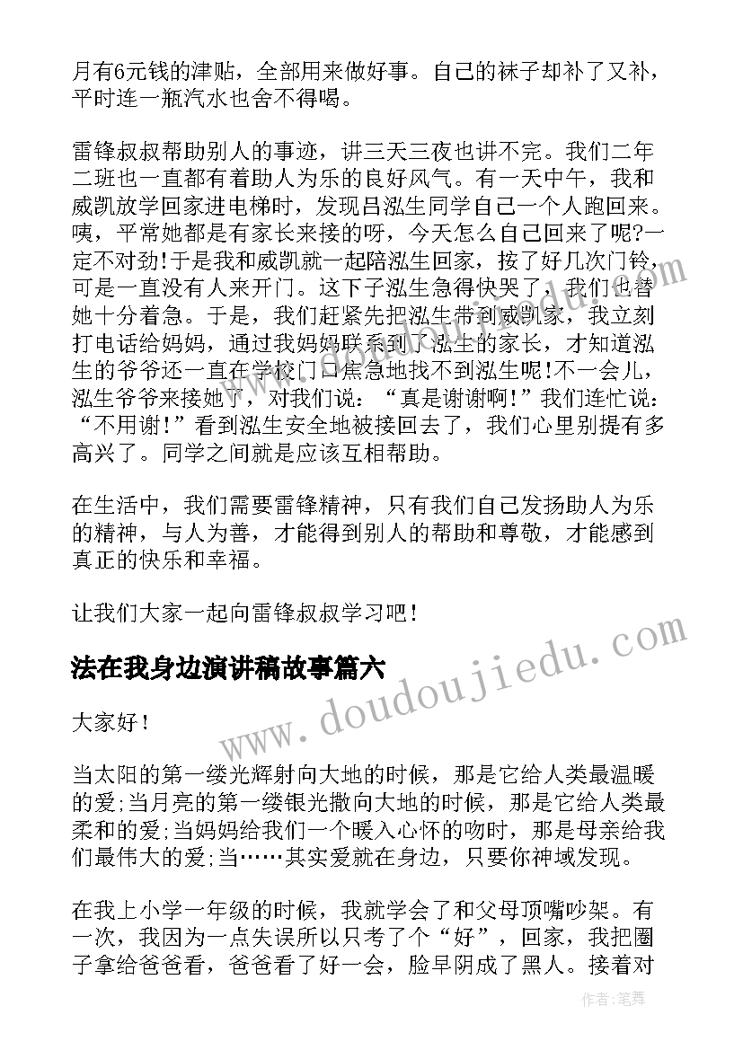 2023年法在我身边演讲稿故事 感恩身边演讲稿(优质10篇)