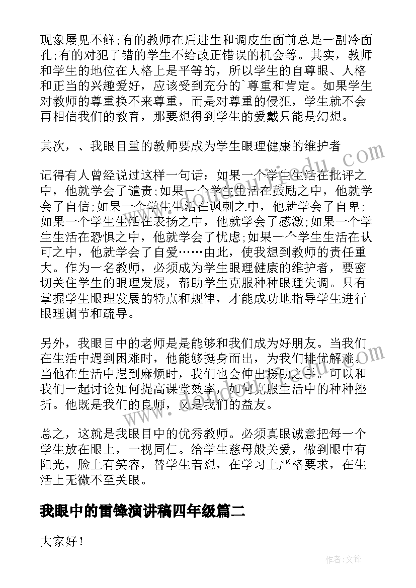 我眼中的雷锋演讲稿四年级(优质7篇)