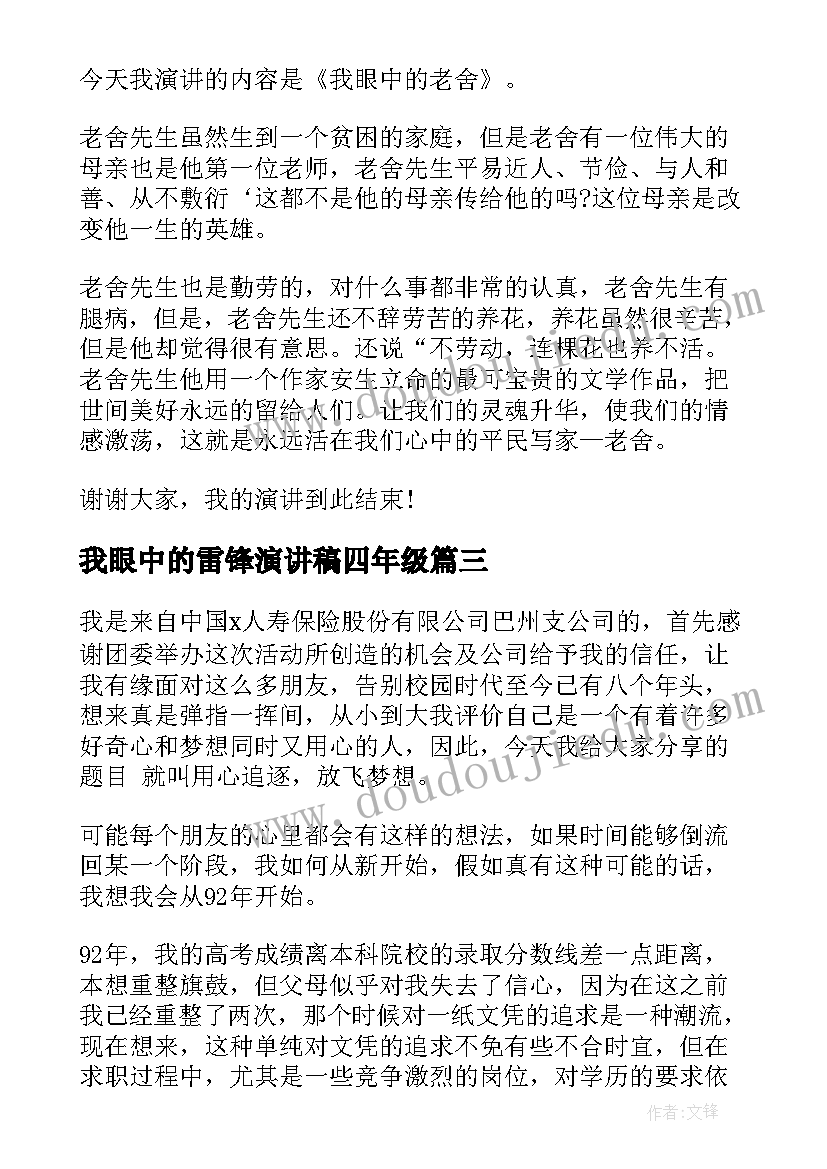 我眼中的雷锋演讲稿四年级(优质7篇)