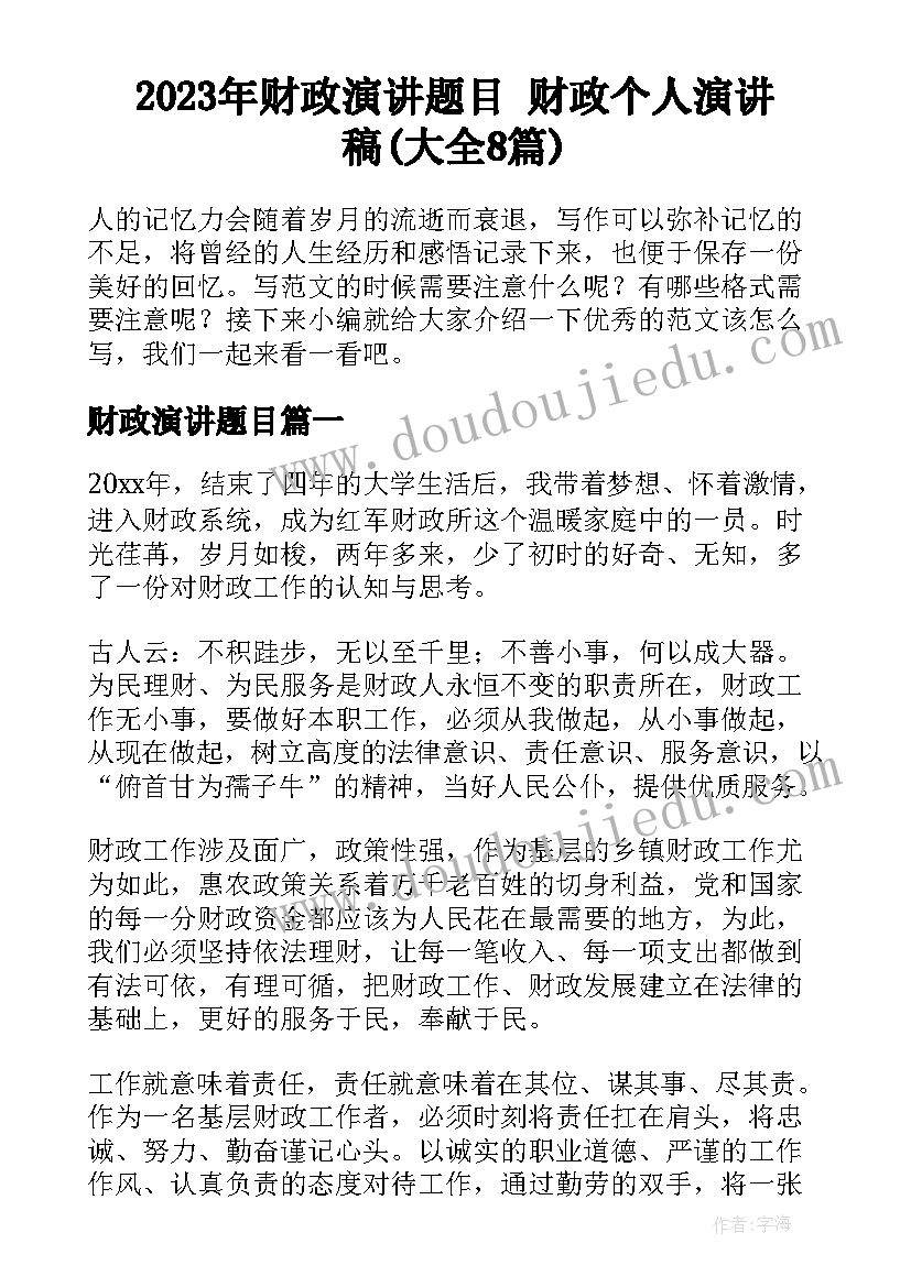 2023年财政演讲题目 财政个人演讲稿(大全8篇)