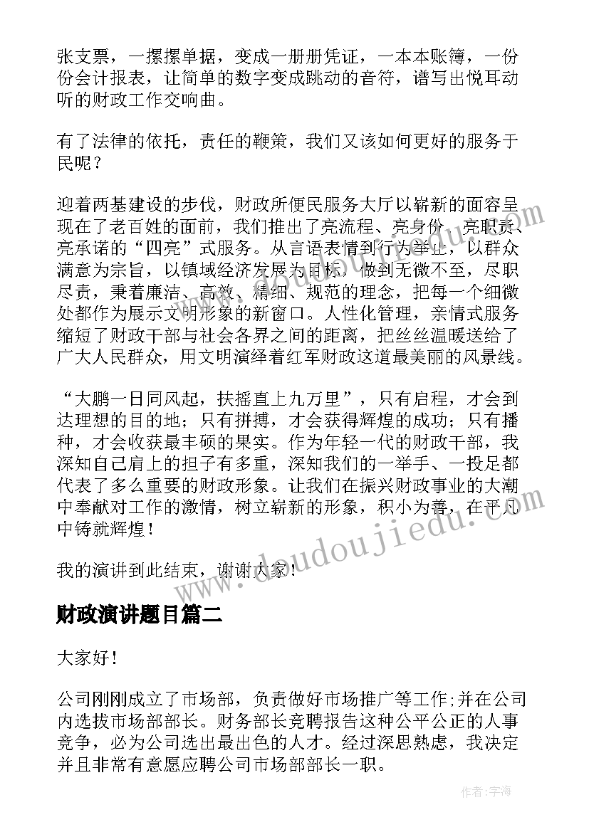 2023年财政演讲题目 财政个人演讲稿(大全8篇)