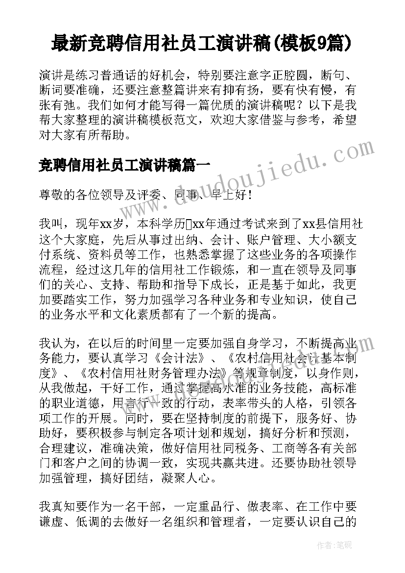 最新竞聘信用社员工演讲稿(模板9篇)