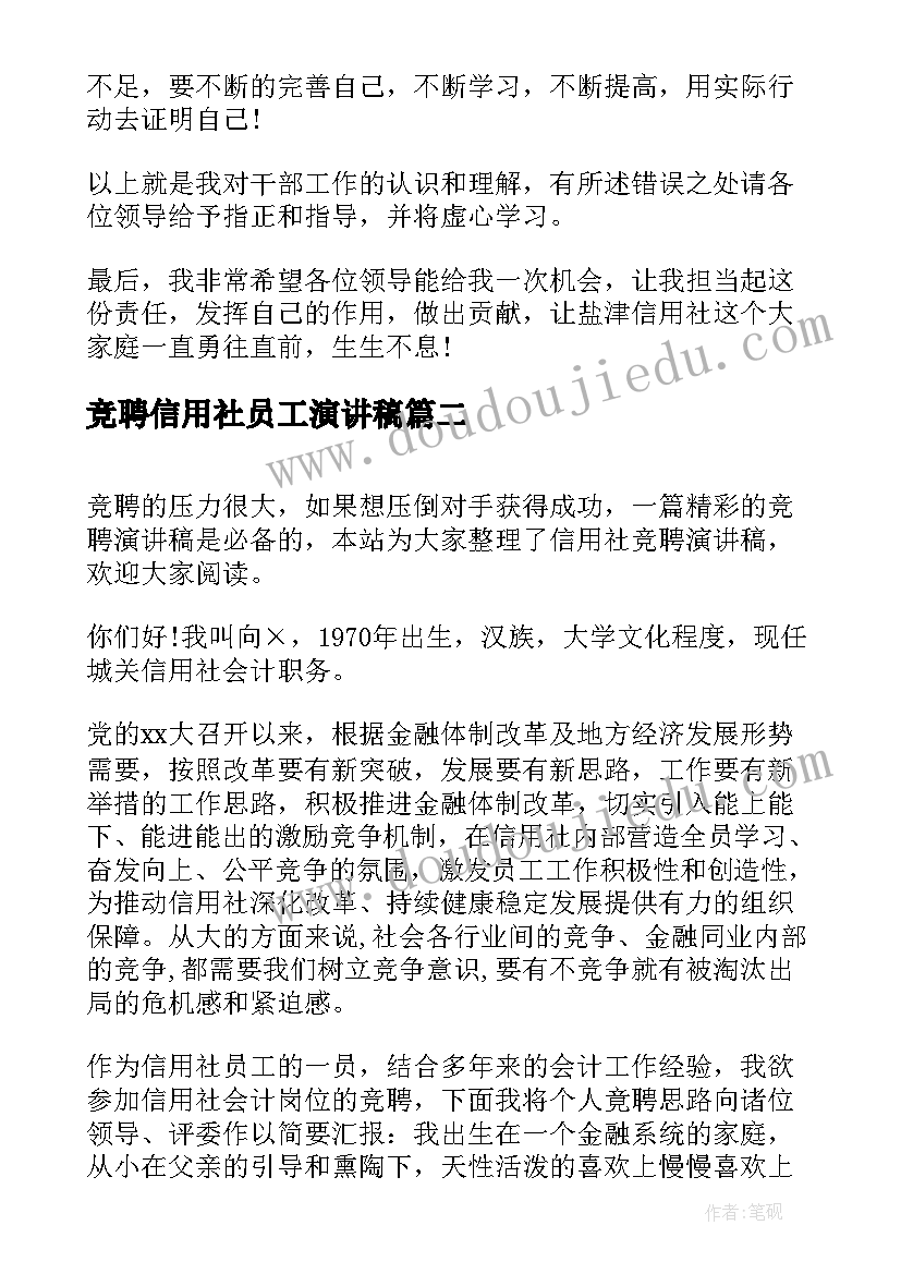 最新竞聘信用社员工演讲稿(模板9篇)