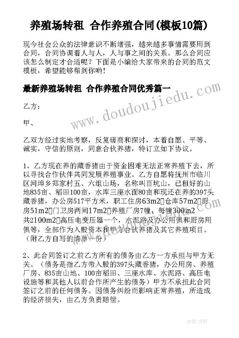 养殖场转租 合作养殖合同(模板10篇)