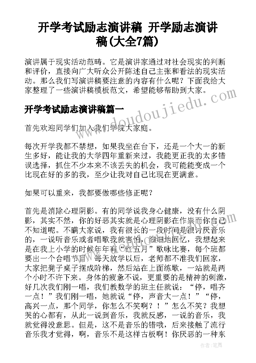 开学考试励志演讲稿 开学励志演讲稿(大全7篇)