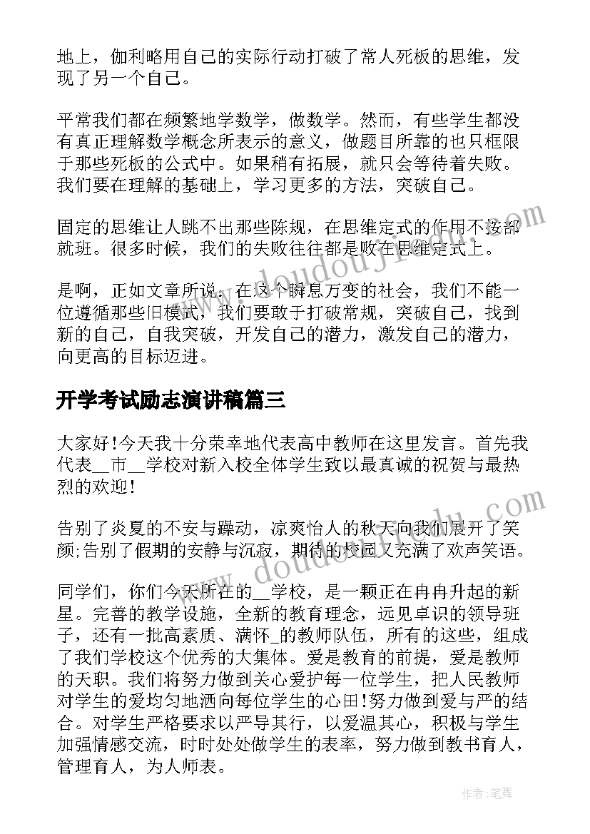 开学考试励志演讲稿 开学励志演讲稿(大全7篇)