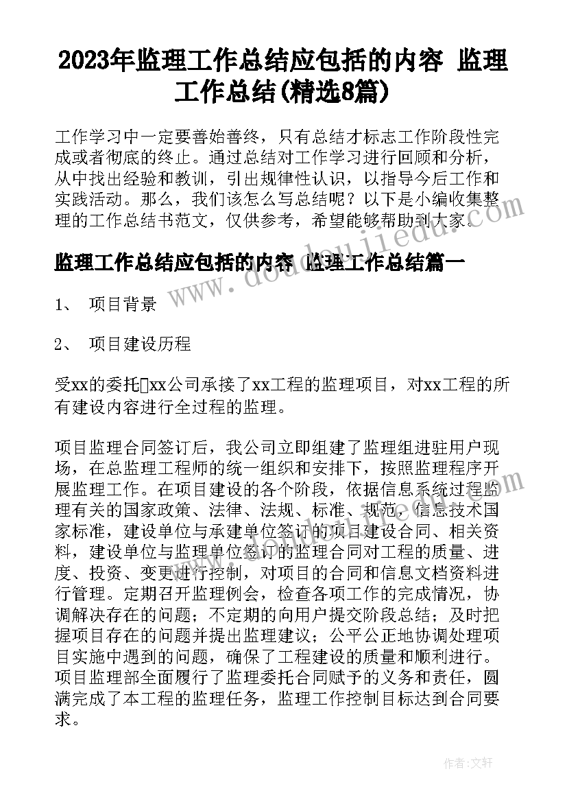 2023年监理工作总结应包括的内容 监理工作总结(精选8篇)