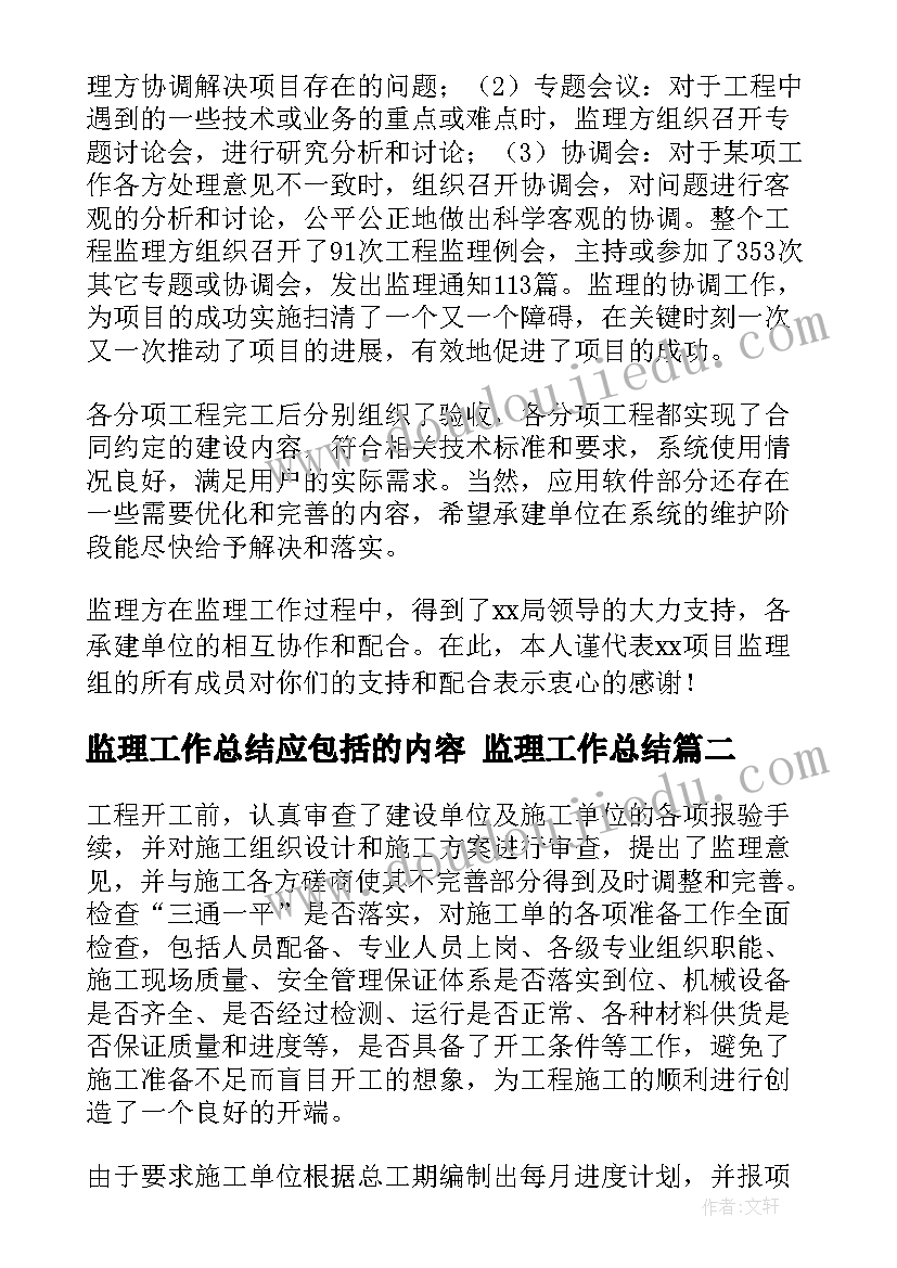 2023年监理工作总结应包括的内容 监理工作总结(精选8篇)