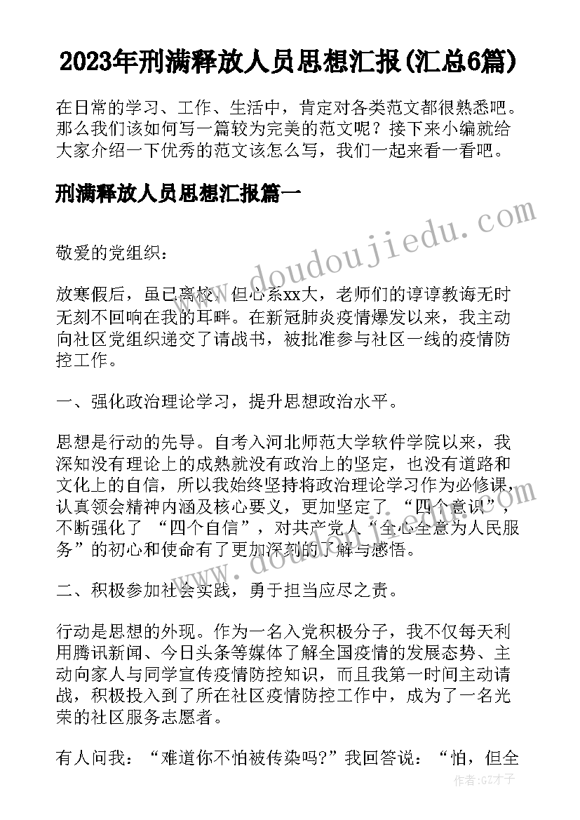 2023年刑满释放人员思想汇报(汇总6篇)