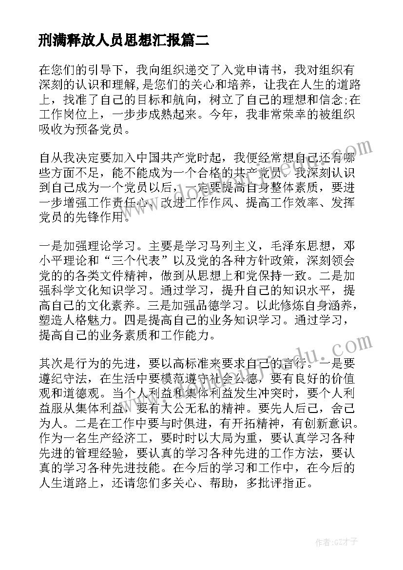 2023年刑满释放人员思想汇报(汇总6篇)