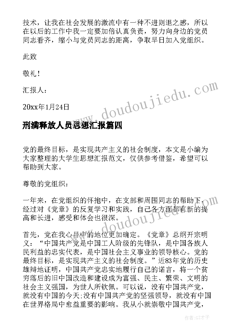 2023年刑满释放人员思想汇报(汇总6篇)