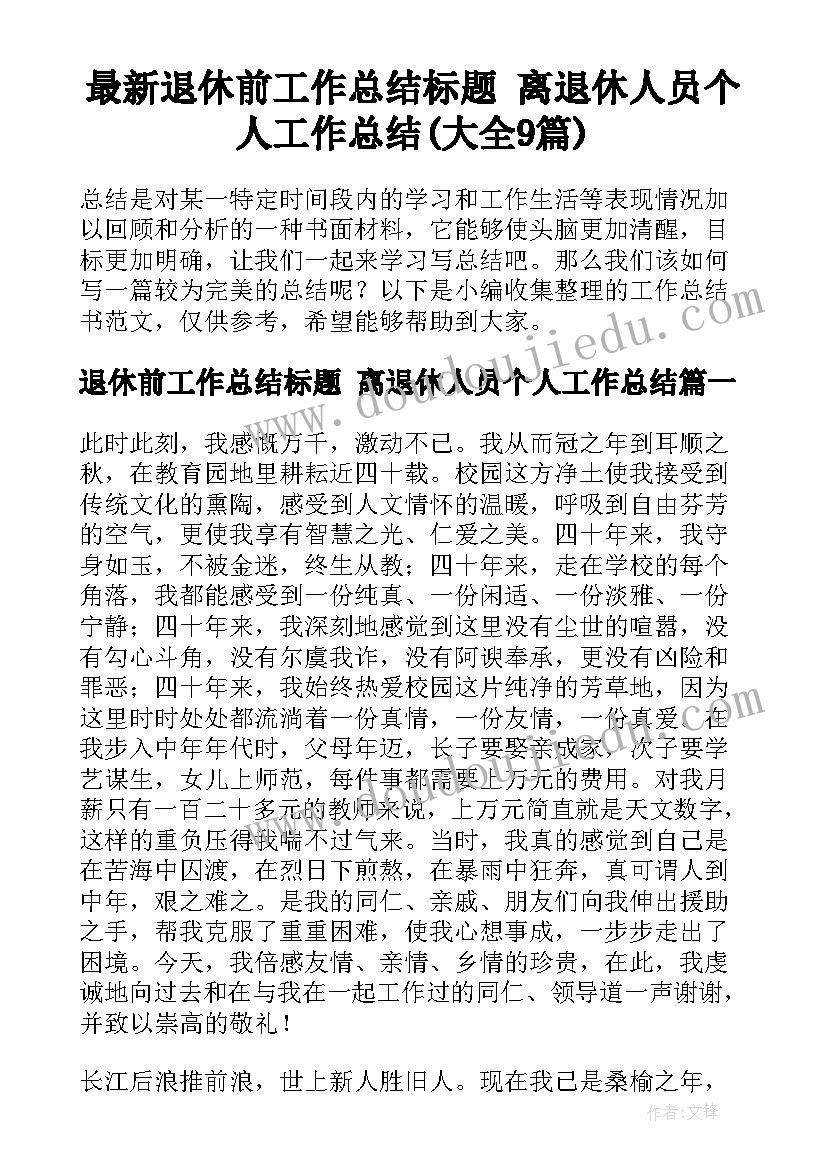 最新退休前工作总结标题 离退休人员个人工作总结(大全9篇)