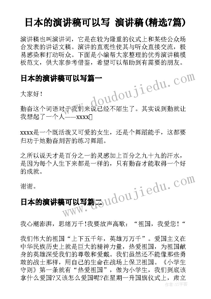 日本的演讲稿可以写 演讲稿(精选7篇)