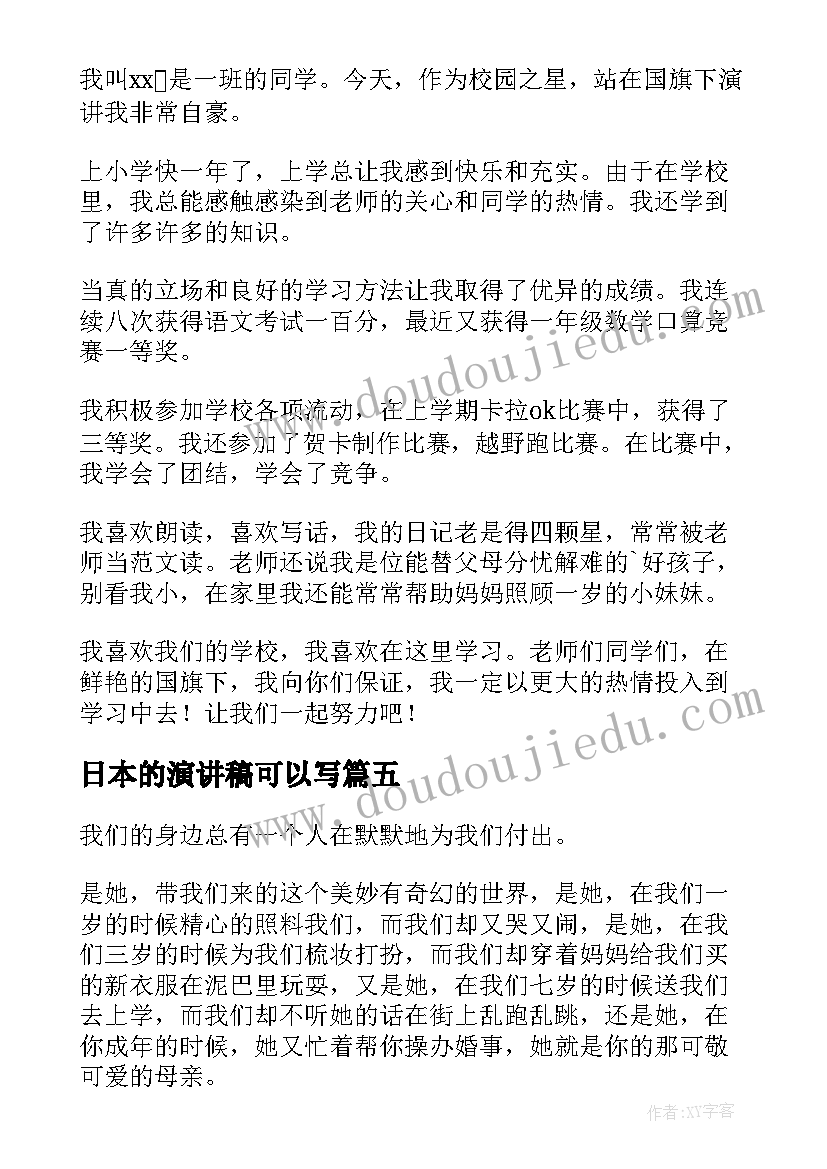 日本的演讲稿可以写 演讲稿(精选7篇)