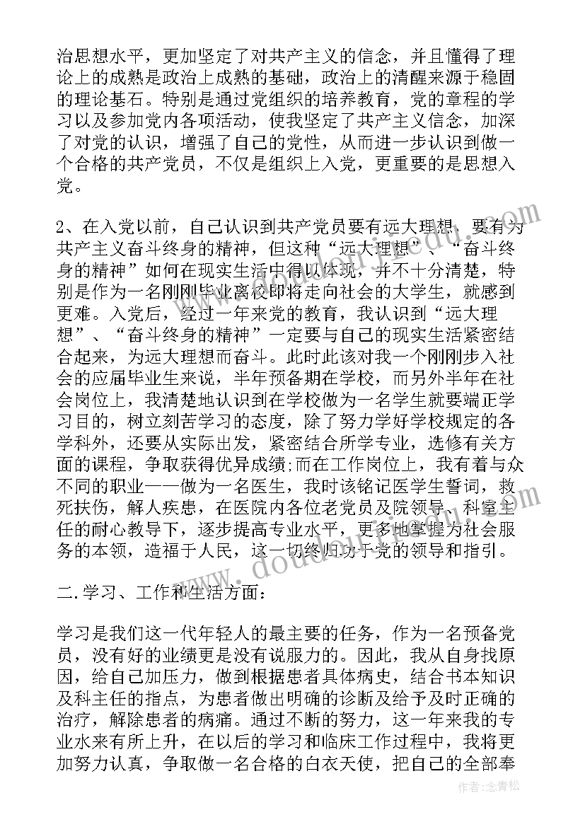 最新大四党员预备期思想汇报 预备党员思想汇报大四(大全7篇)