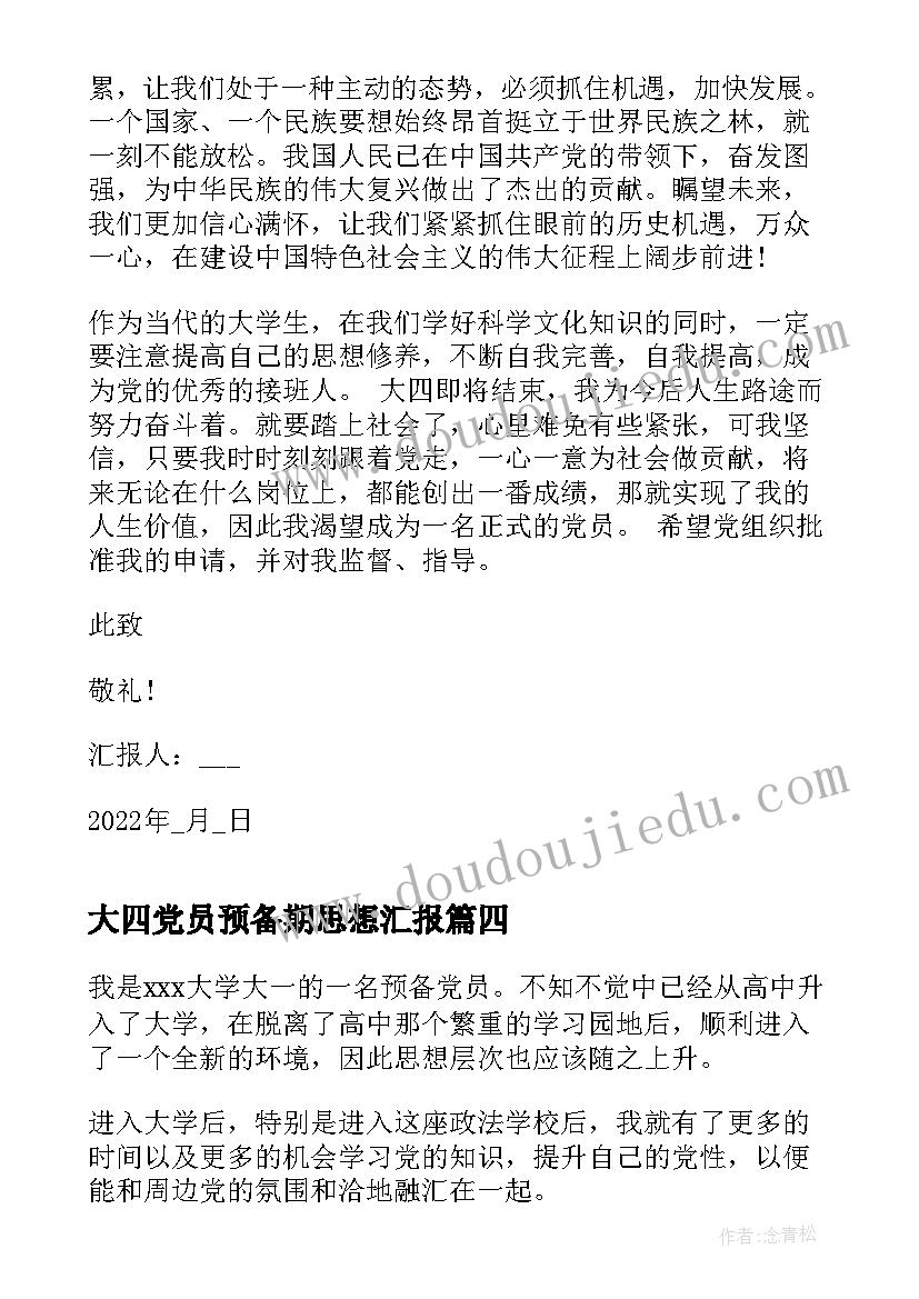 最新大四党员预备期思想汇报 预备党员思想汇报大四(大全7篇)