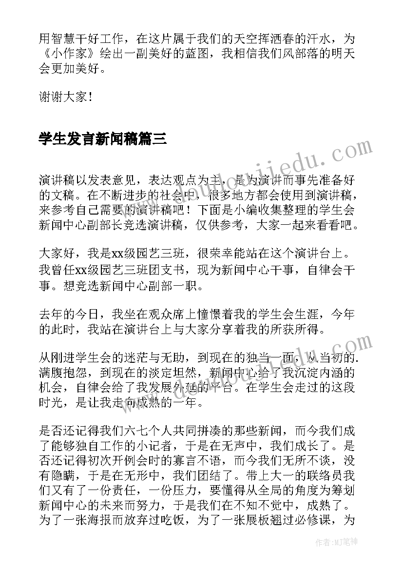 2023年学生发言新闻稿 新闻竞聘演讲稿(实用6篇)