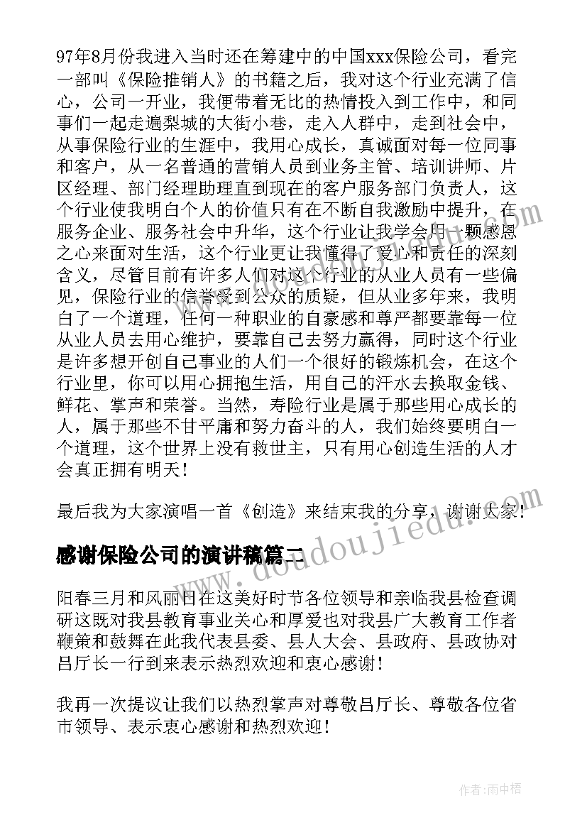 最新感谢保险公司的演讲稿(精选7篇)