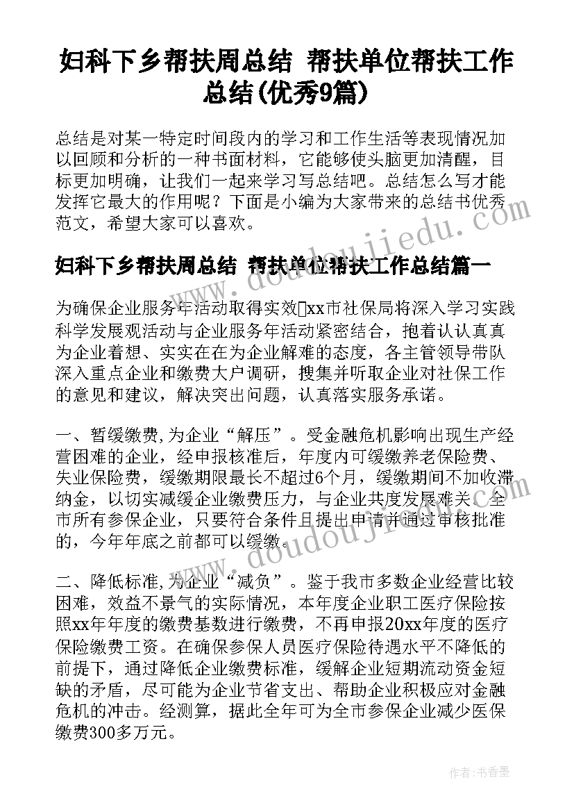 妇科下乡帮扶周总结 帮扶单位帮扶工作总结(优秀9篇)