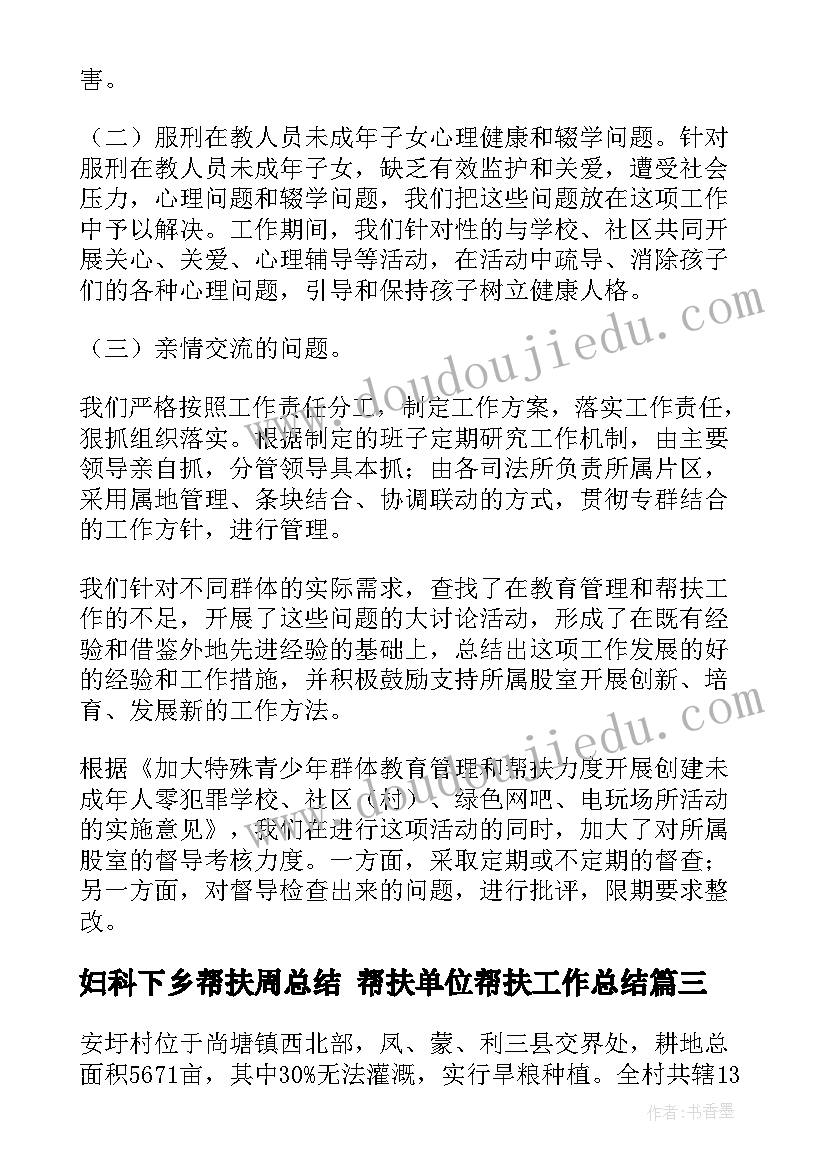 妇科下乡帮扶周总结 帮扶单位帮扶工作总结(优秀9篇)