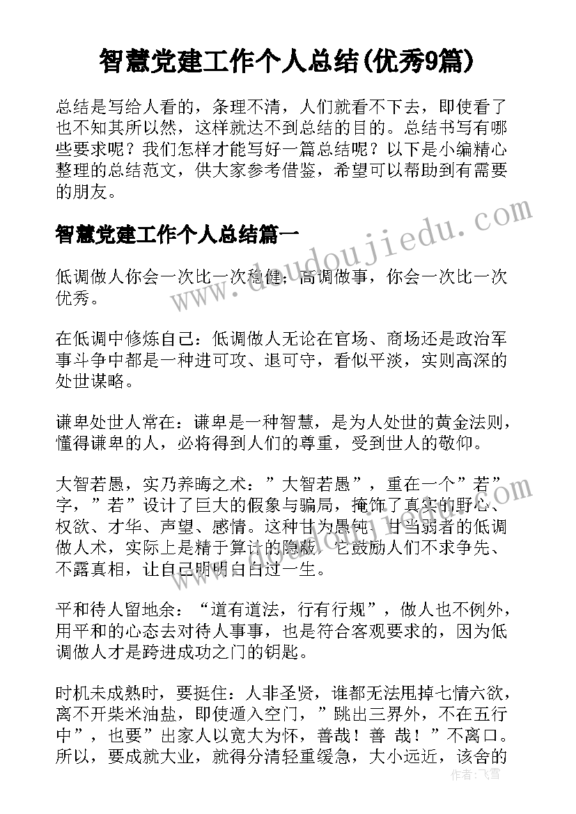 智慧党建工作个人总结(优秀9篇)