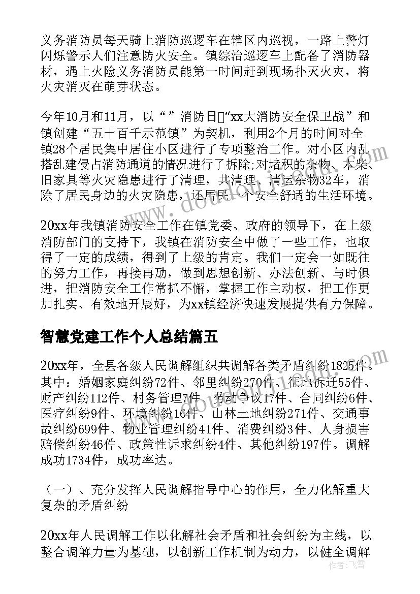 智慧党建工作个人总结(优秀9篇)