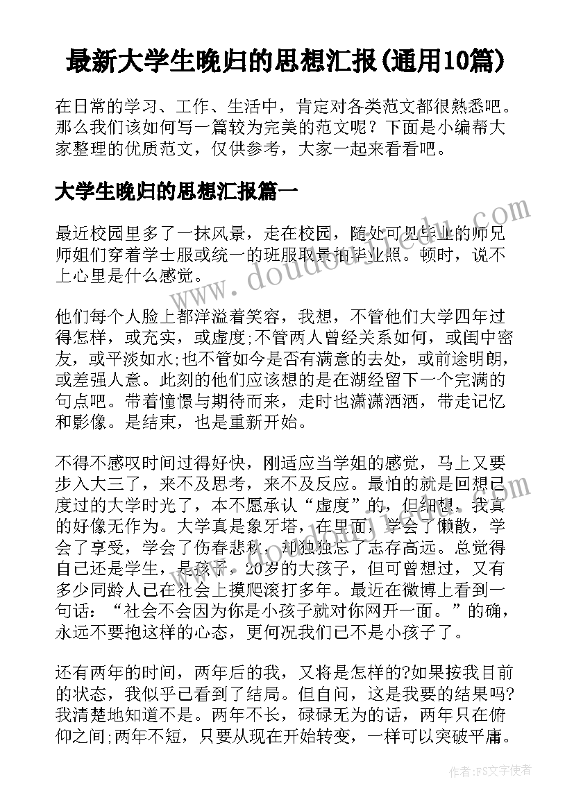 最新大学生晚归的思想汇报(通用10篇)