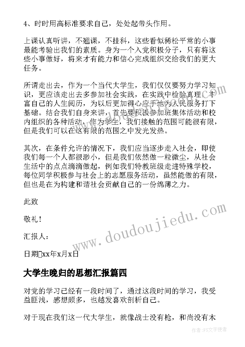 最新大学生晚归的思想汇报(通用10篇)