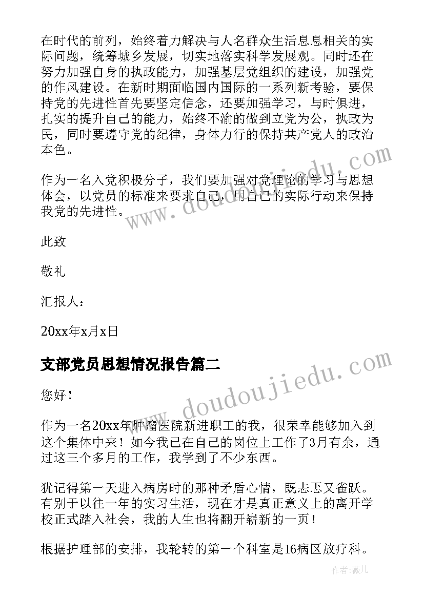 支部党员思想情况报告(通用9篇)