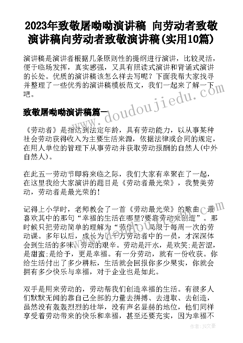 2023年致敬屠呦呦演讲稿 向劳动者致敬演讲稿向劳动者致敬演讲稿(实用10篇)