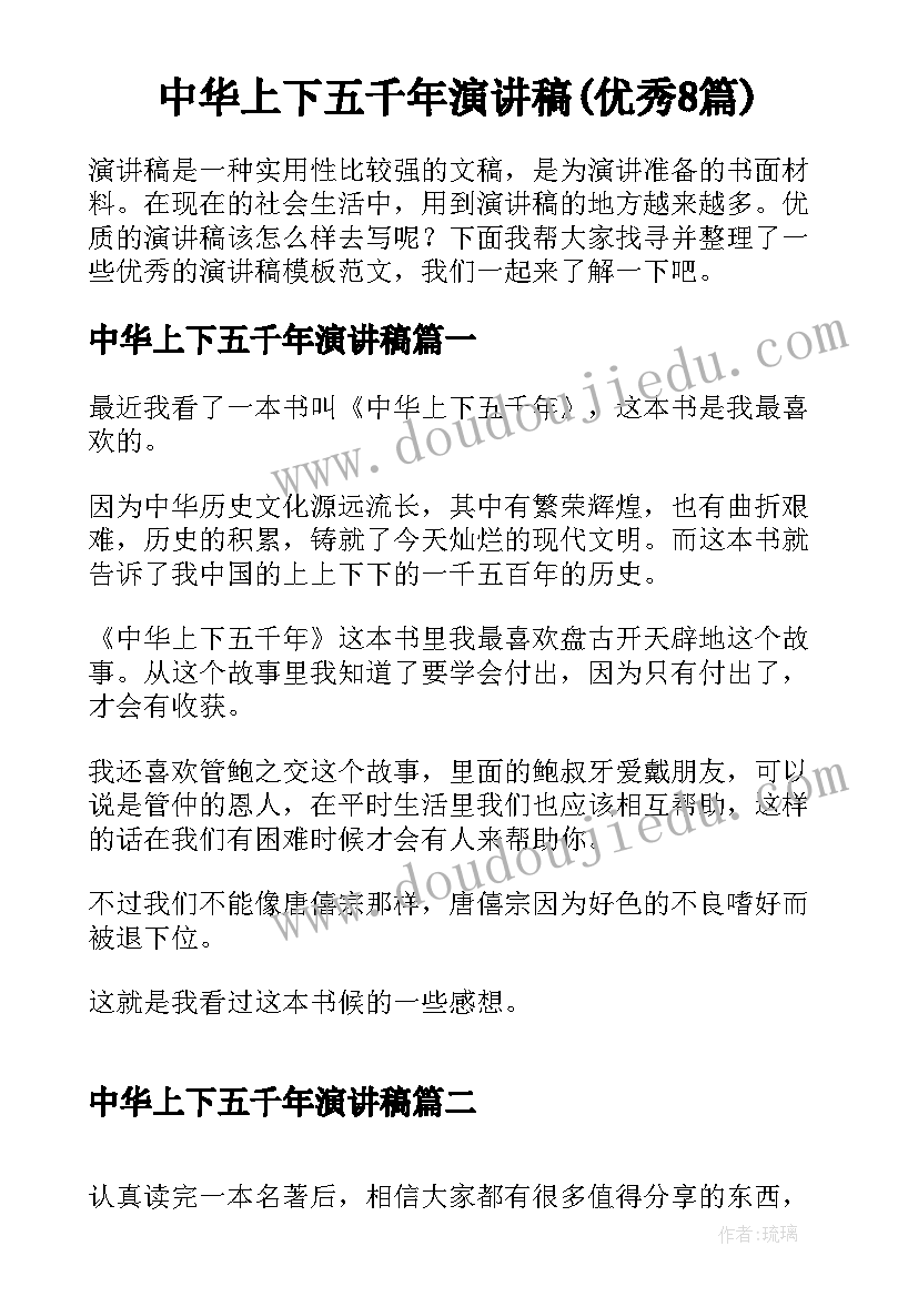 中华上下五千年演讲稿(优秀8篇)