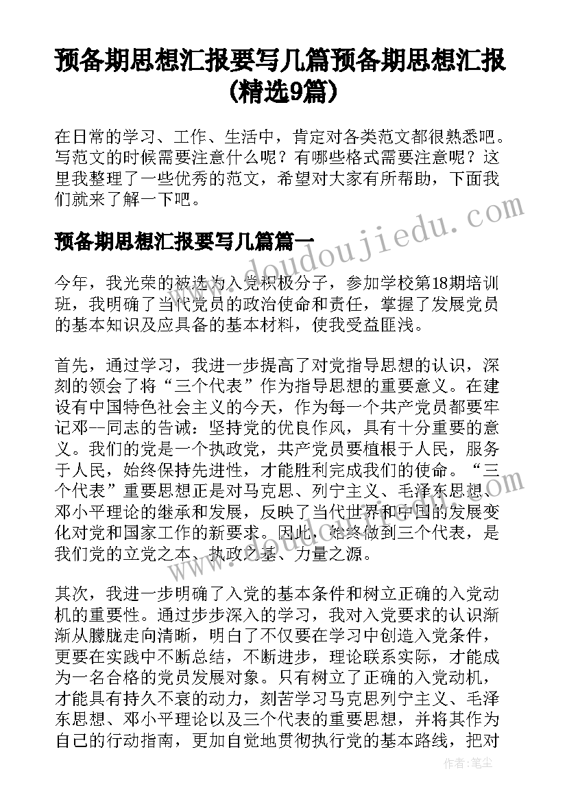 预备期思想汇报要写几篇 预备期思想汇报(精选9篇)