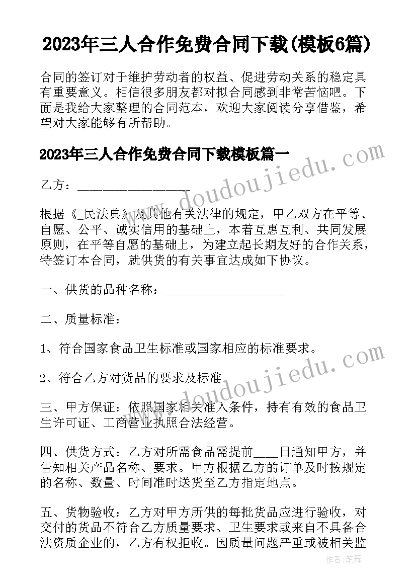 2023年三人合作免费合同下载(模板6篇)