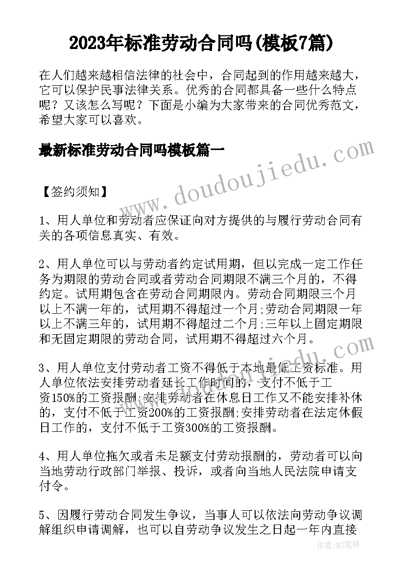 2023年标准劳动合同吗(模板7篇)