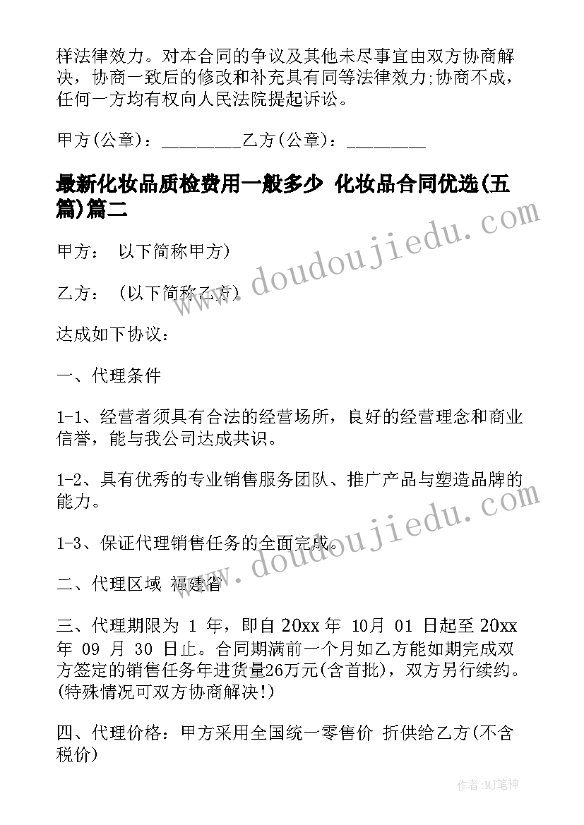 2023年化妆品质检费用一般多少 化妆品合同优选(通用5篇)