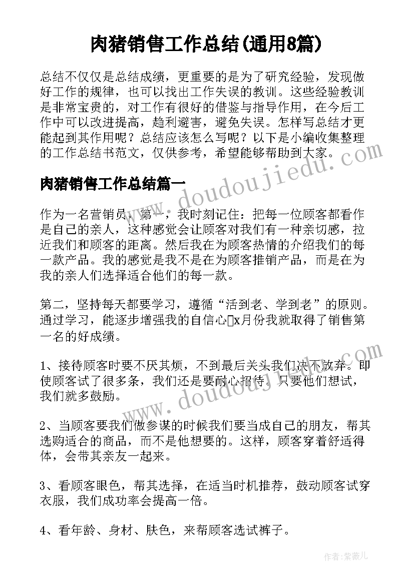 肉猪销售工作总结(通用8篇)