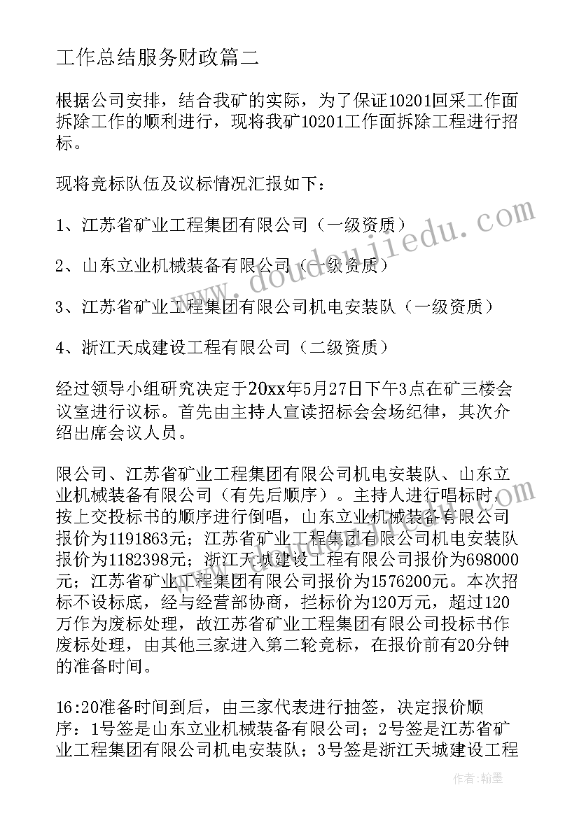 2023年工作总结服务财政(精选10篇)