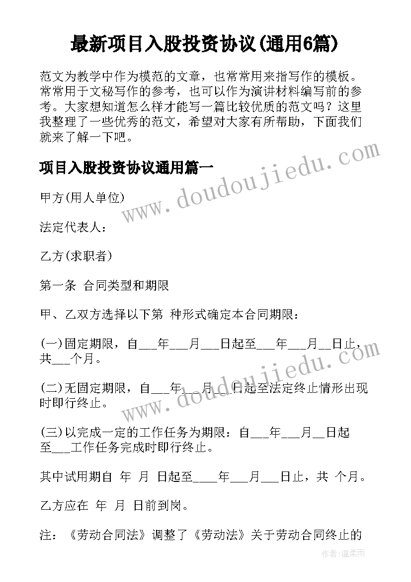 最新项目入股投资协议(通用6篇)