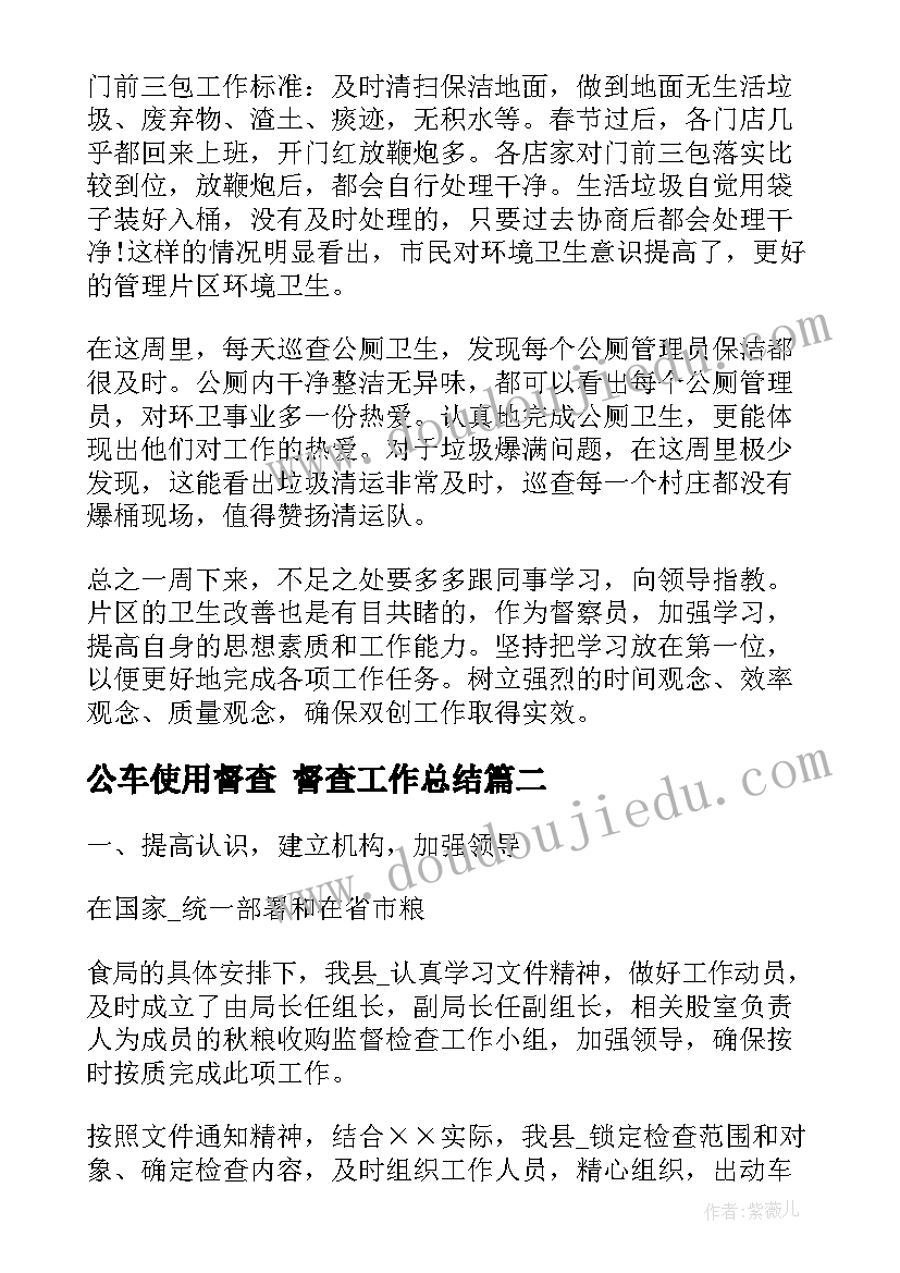 2023年公车使用督查 督查工作总结(汇总7篇)