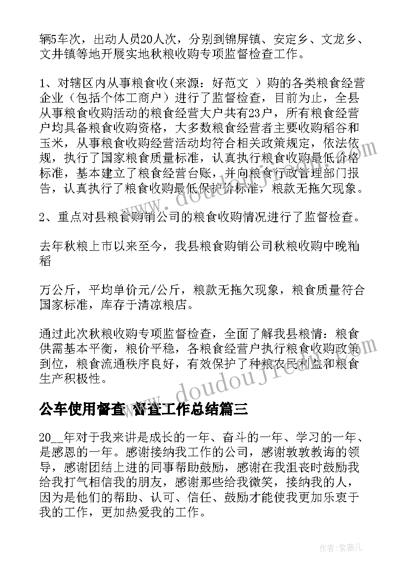 2023年公车使用督查 督查工作总结(汇总7篇)