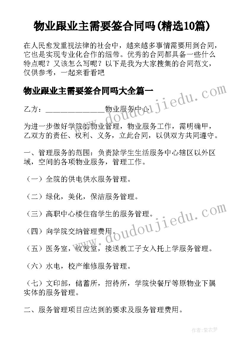 物业跟业主需要签合同吗(精选10篇)